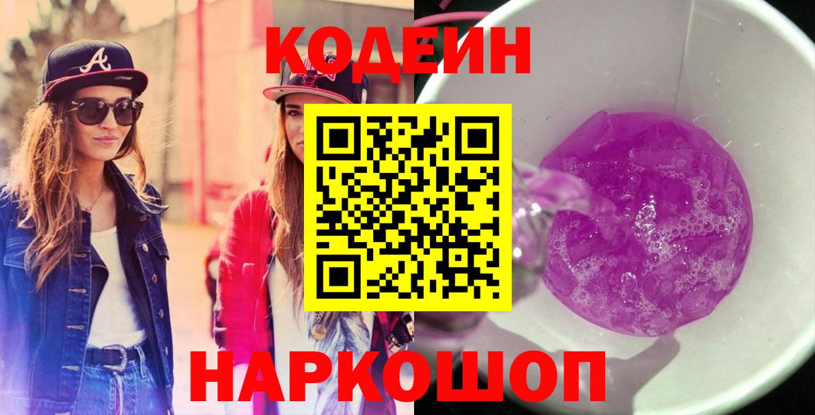 Codein Purple Drank  Кодеиновый сироп Lean напиток Lean (лин)  Кострома  Вход с VPN 